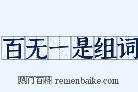 百无一是组词是什么意思的图片